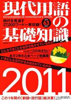 Amazon.co.jp: 現代用語の基礎知識 2011年版 : 本